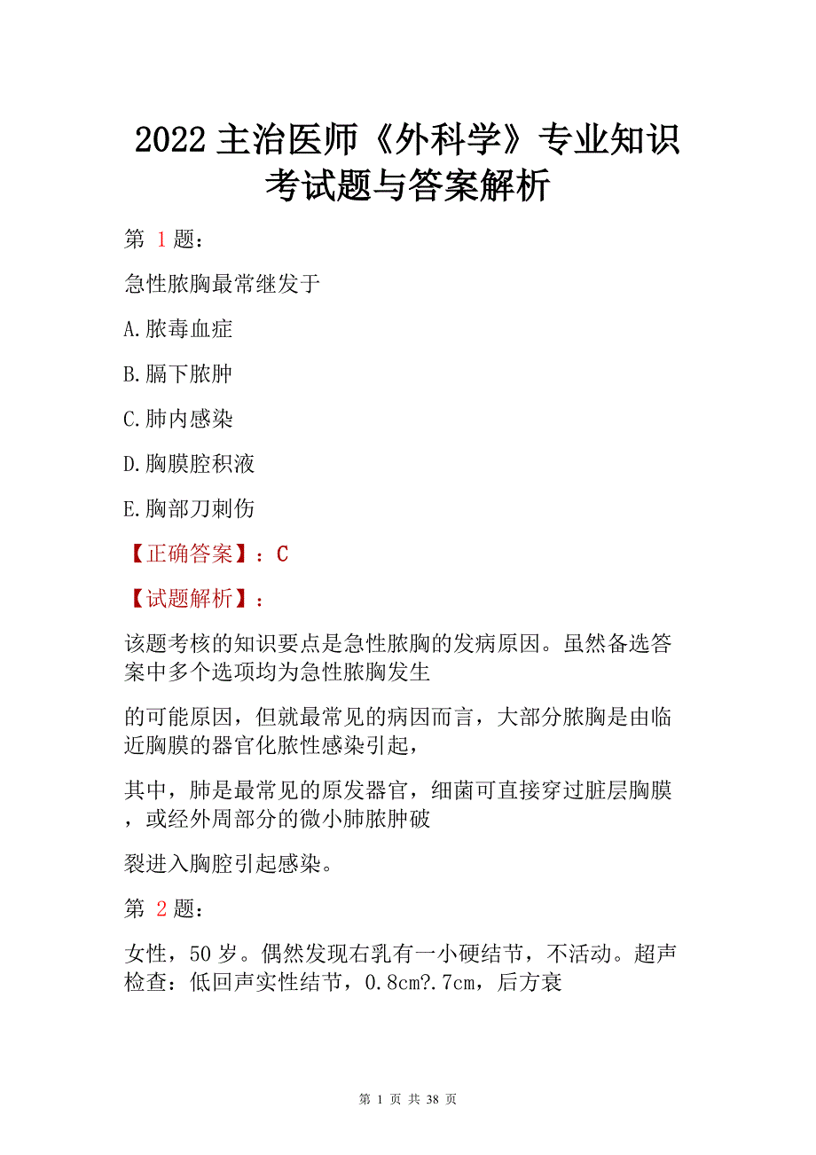 2022主治医师《外科学》专业知识考试题与答案解析_第1页