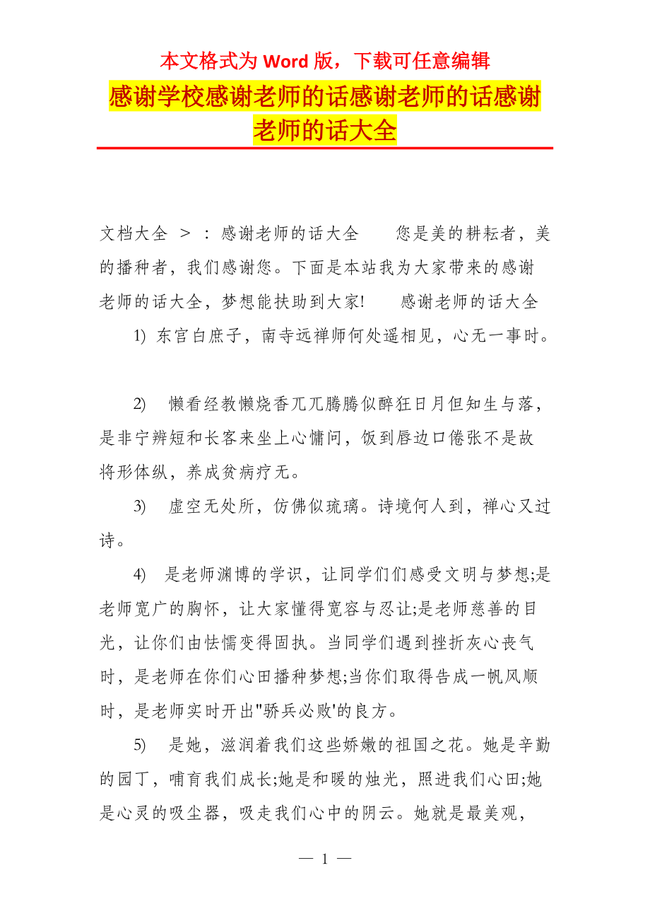 感谢学校感谢老师的话感谢老师的话感谢老师的话大全_第1页