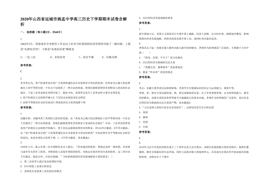 2020年山西省运城市姚孟中学高三历史下学期期末试卷含解析_第1页