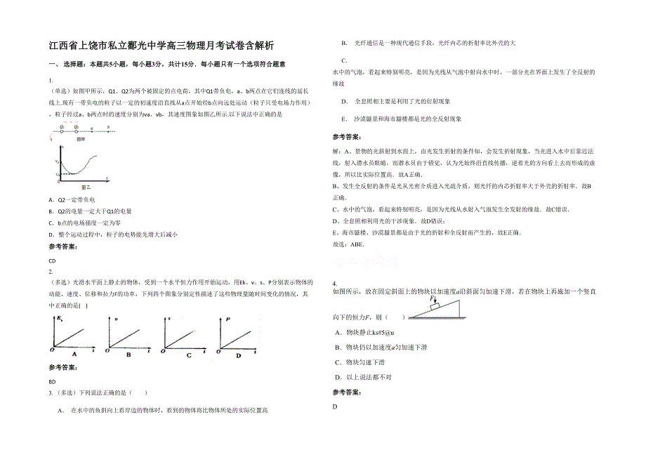 江西省上饶市私立鄱光中学高三物理月考试卷含解析_第1页