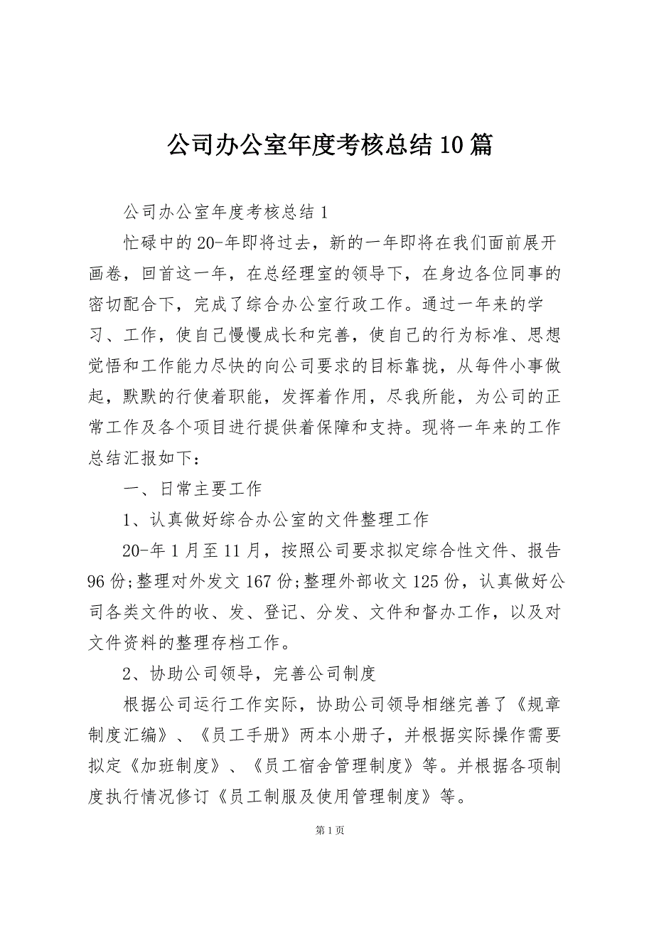 公司办公室年度考核总结10篇_第1页