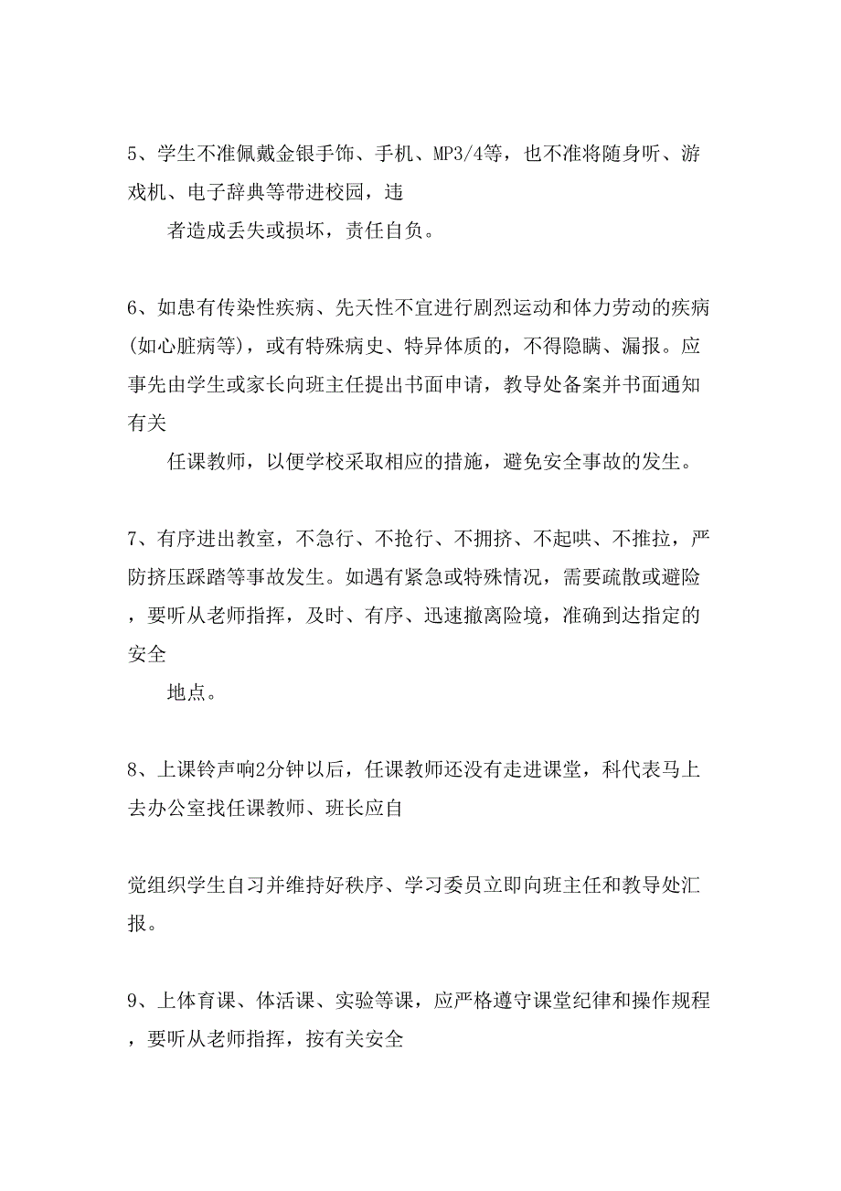 小学生的安全管理规章制度参考_第4页