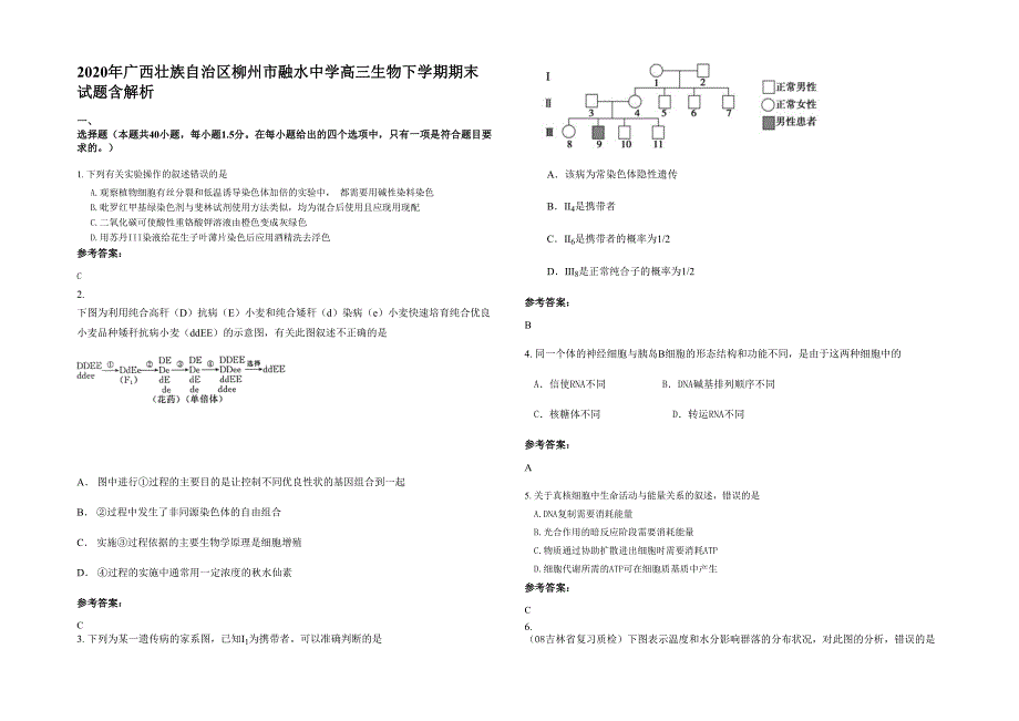 2020年广西壮族自治区柳州市融水中学高三生物下学期期末试题含解析_第1页