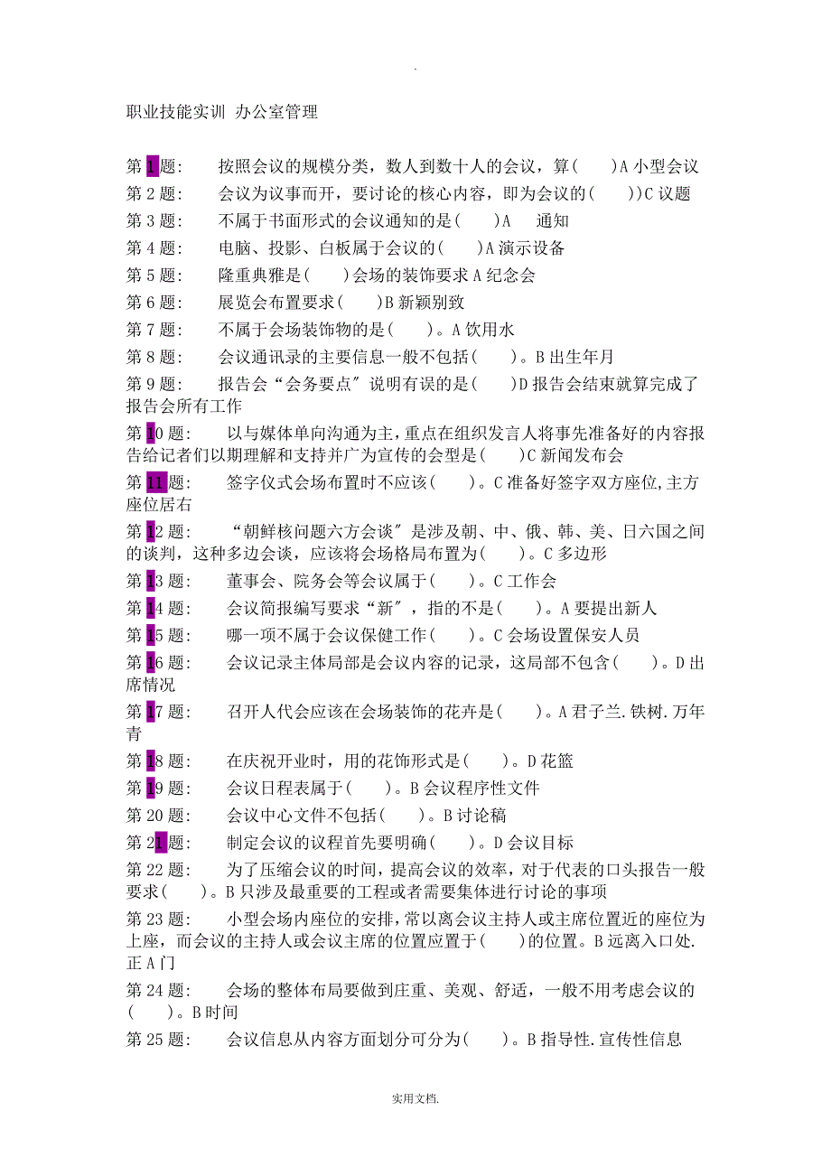 电大职业技能实训-办公室管理_第1页