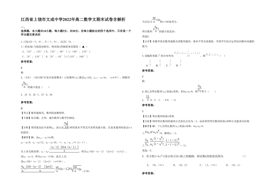 江西省上饶市文成中学2022年高二数学文期末试卷含解析_第1页