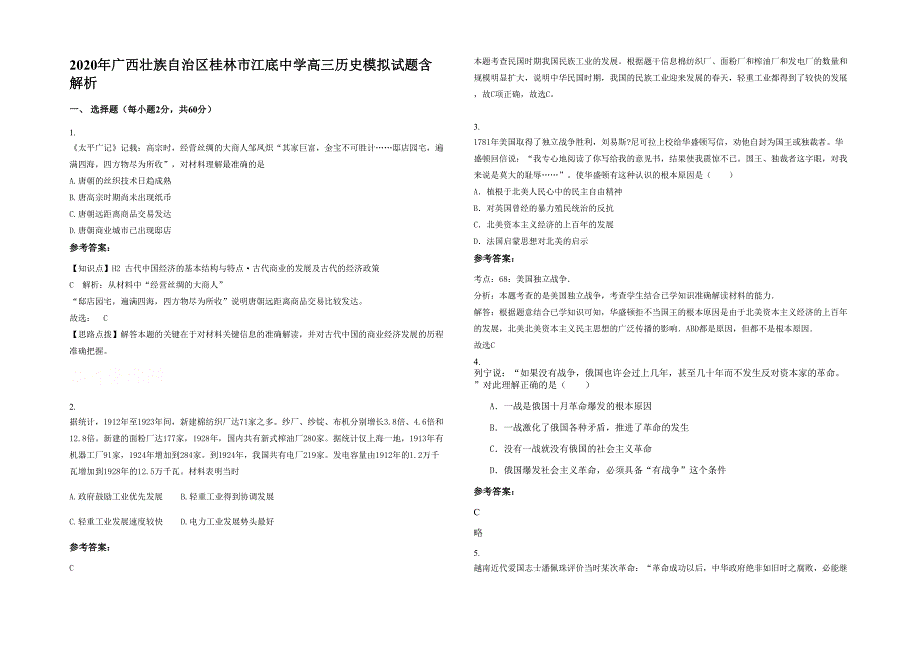 2020年广西壮族自治区桂林市江底中学高三历史模拟试题含解析_第1页