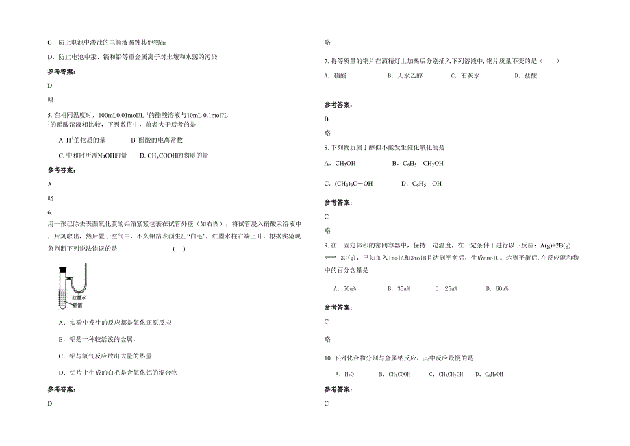 江西省上饶市广丰中学高二化学模拟试卷含解析_第2页