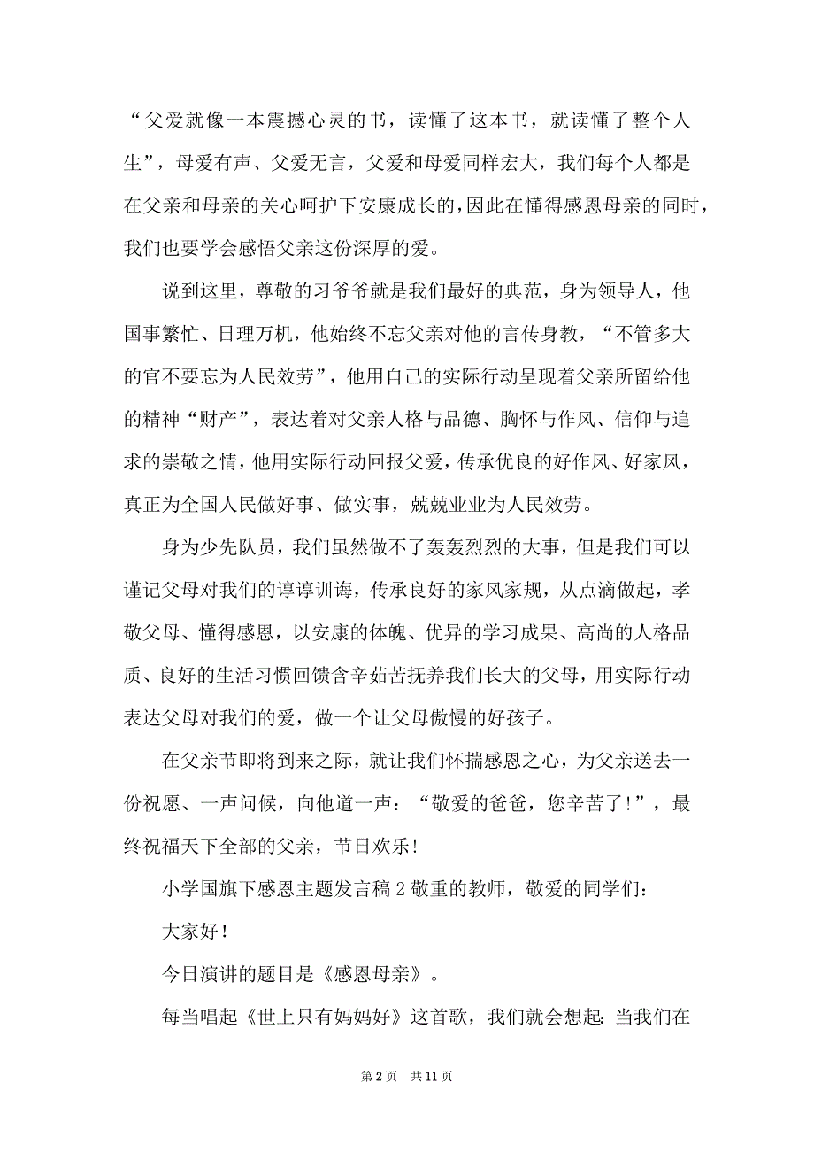 小学国旗下感恩主题发言稿_第2页