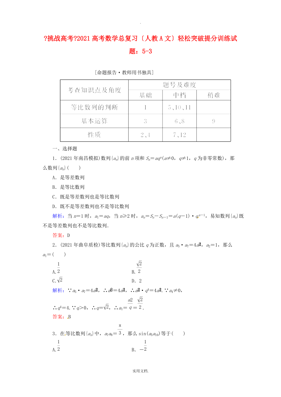 202X高考数学总复习 轻松突破提分训练 5-3 文 新人教A版_第1页