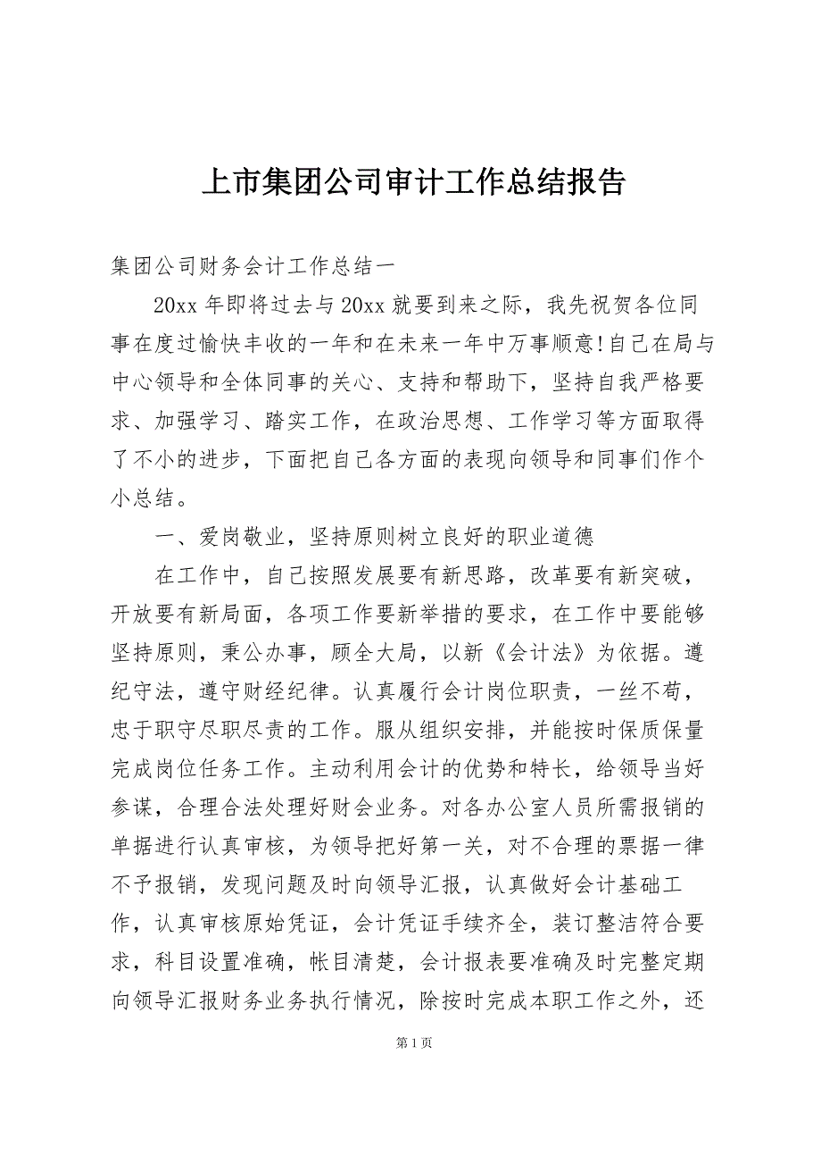 上市集团公司审计工作总结报告_第1页