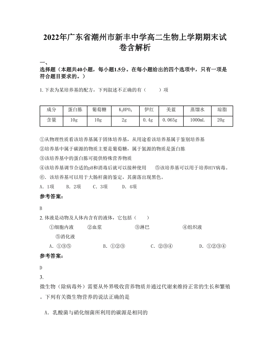 2022年广东省潮州市新丰中学高二生物上学期期末试卷含解析_第1页