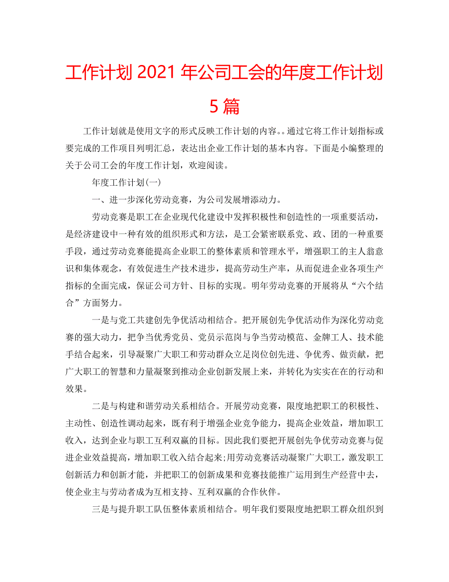 2021年公司工会的年度工作计划5篇_第1页