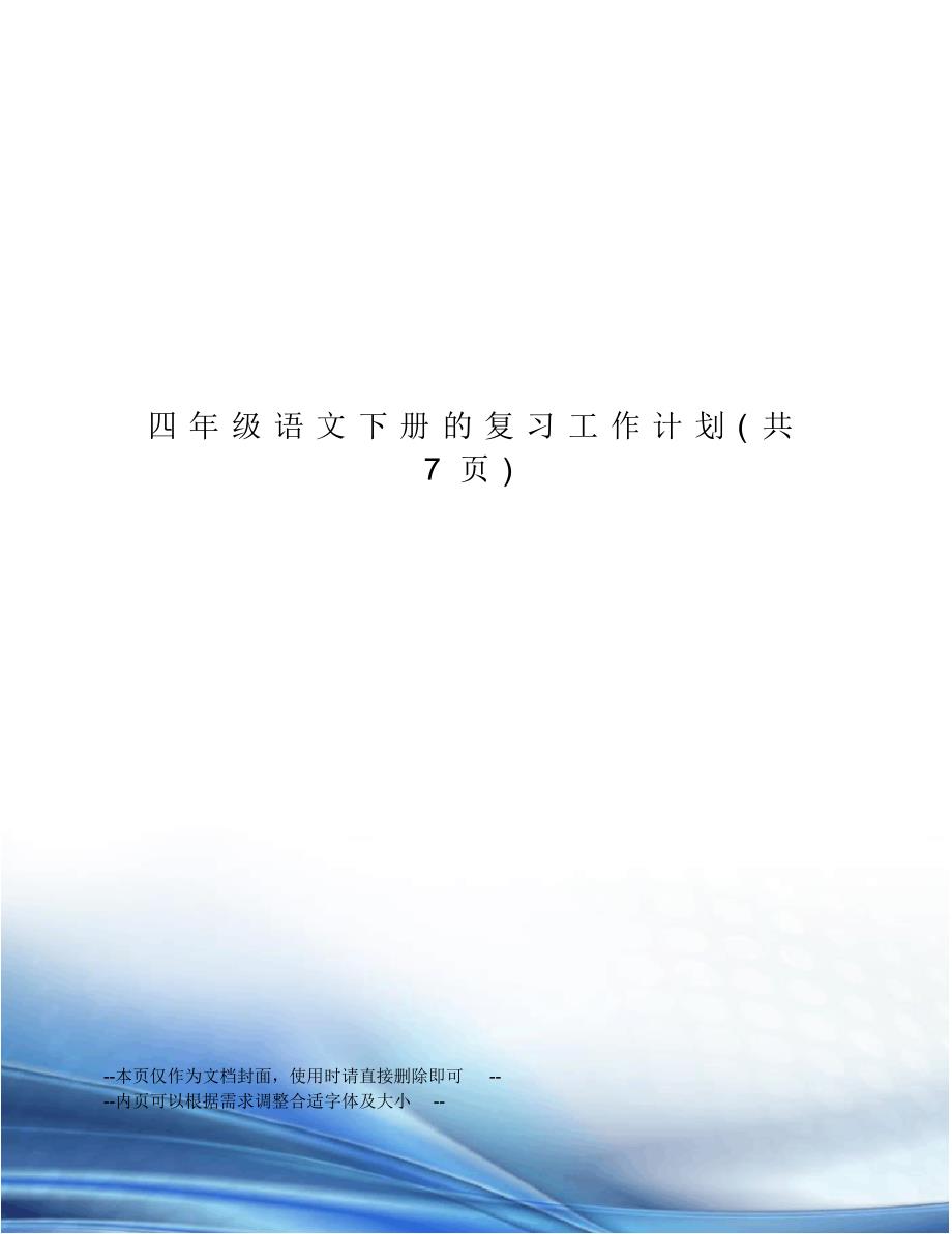 四年级语文下册的复习工作计划_第1页