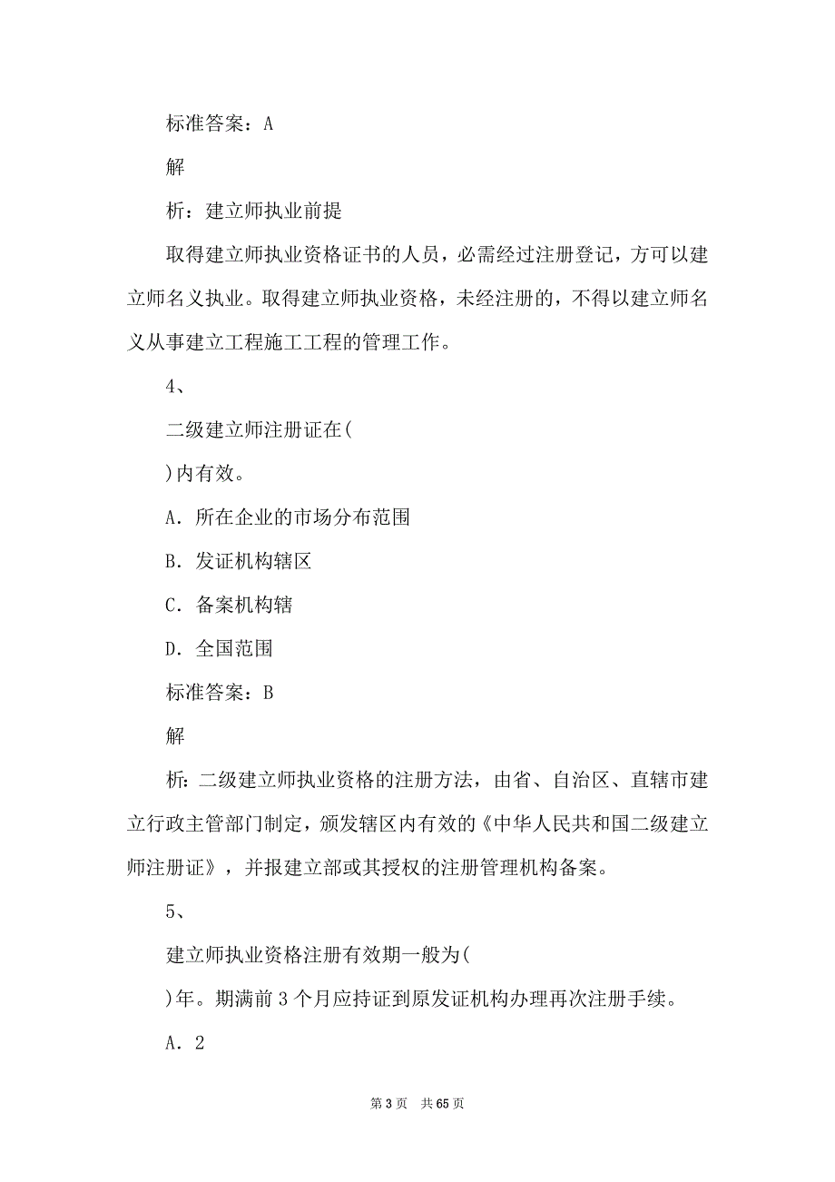 2022二级建造师考试法规试题和答案解析_第3页