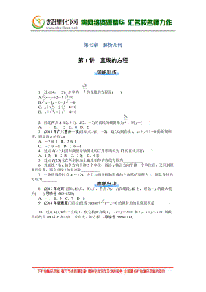 2022-2022年高考总复习数学(理科)课时作业：第7章-第1讲-直线的方程-Word版含解析