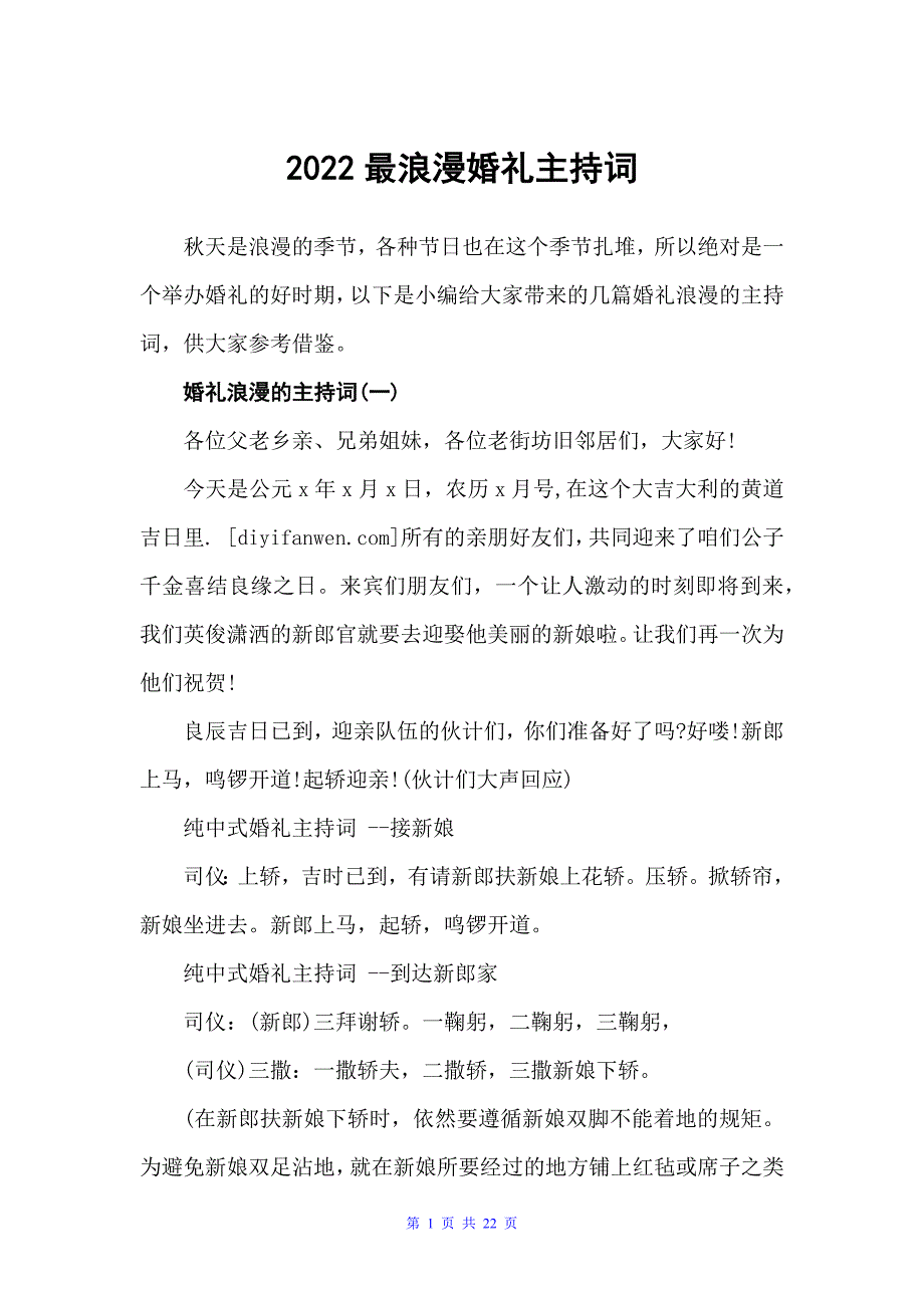 2022最浪漫婚礼主持词（主持词）_第1页