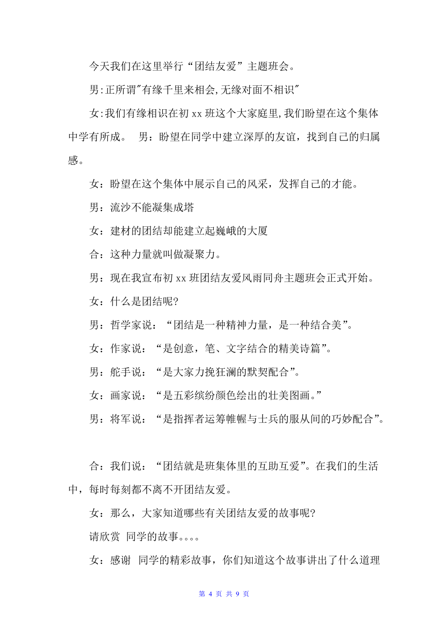 关于团结的主题班会主持词（主持词）_第4页