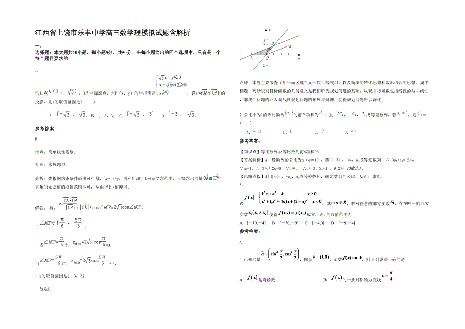 江西省上饶市乐丰中学高三数学理模拟试题含解析_第1页