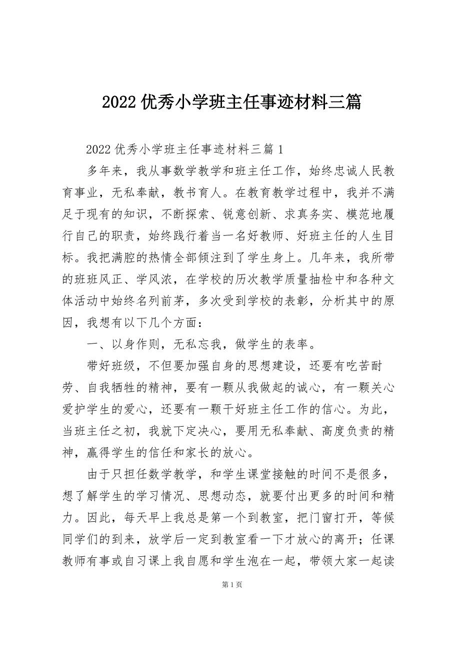 2022优秀小学班主任事迹材料三篇_第1页