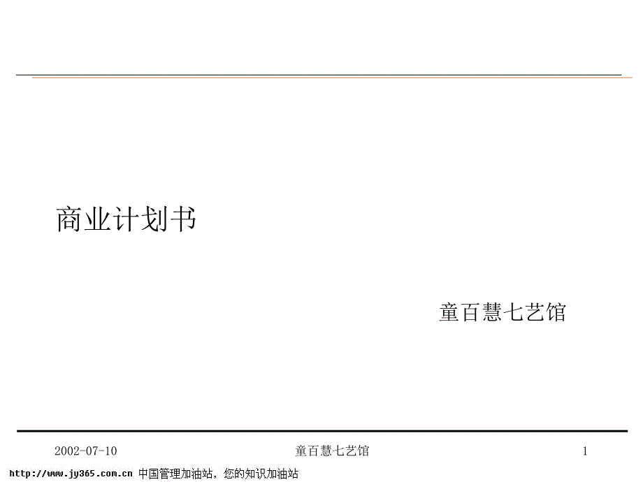童百慧七艺馆商业计划书模板PPT_第1页