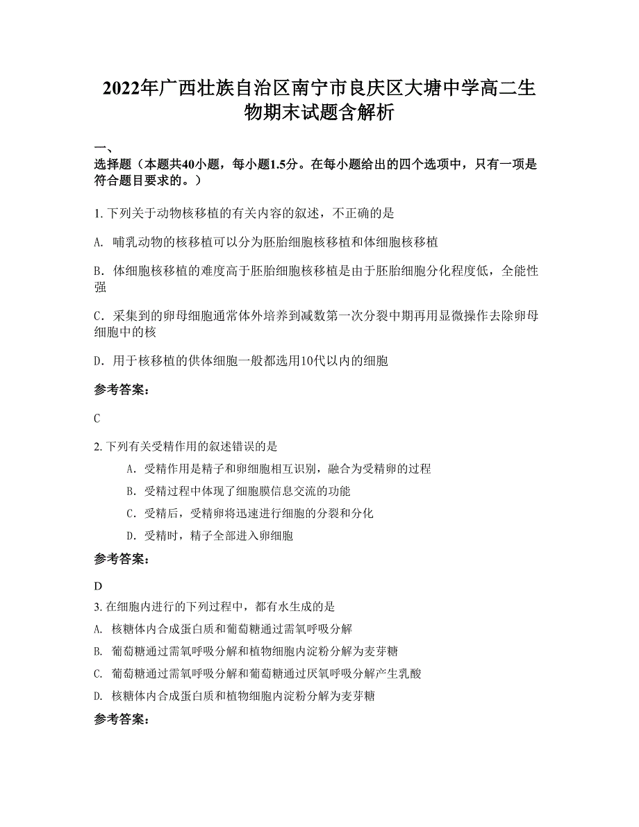 2022年广西壮族自治区南宁市良庆区大塘中学高二生物期末试题含解析_第1页