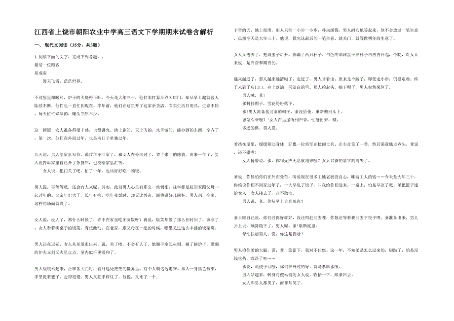 江西省上饶市朝阳农业中学高三语文下学期期末试卷含解析_第1页