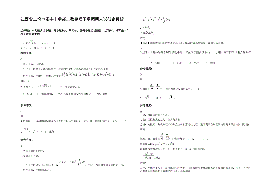 江西省上饶市乐丰中学高二数学理下学期期末试卷含解析_第1页