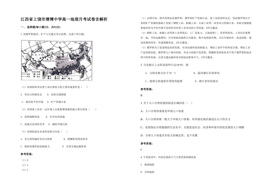 江西省上饶市塘墀中学高一地理月考试卷含解析_第1页