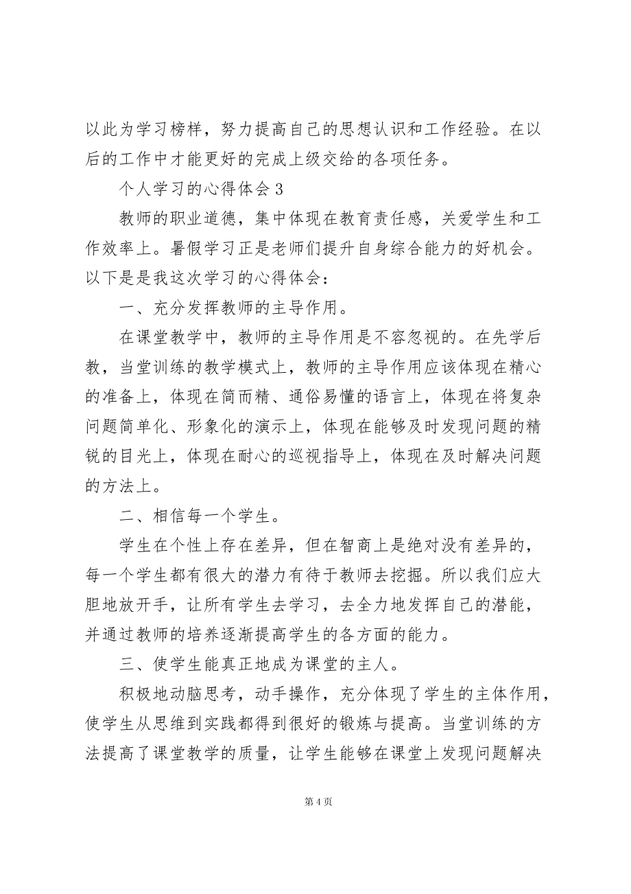 个人学习的心得体会五篇_第4页