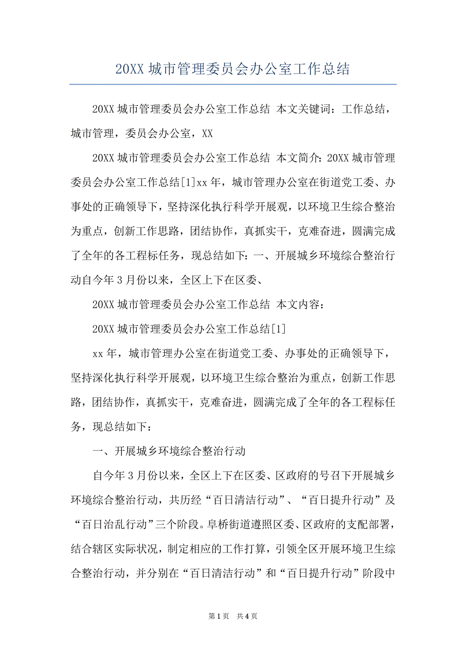 20XX城市管理委员会办公室工作总结_第1页