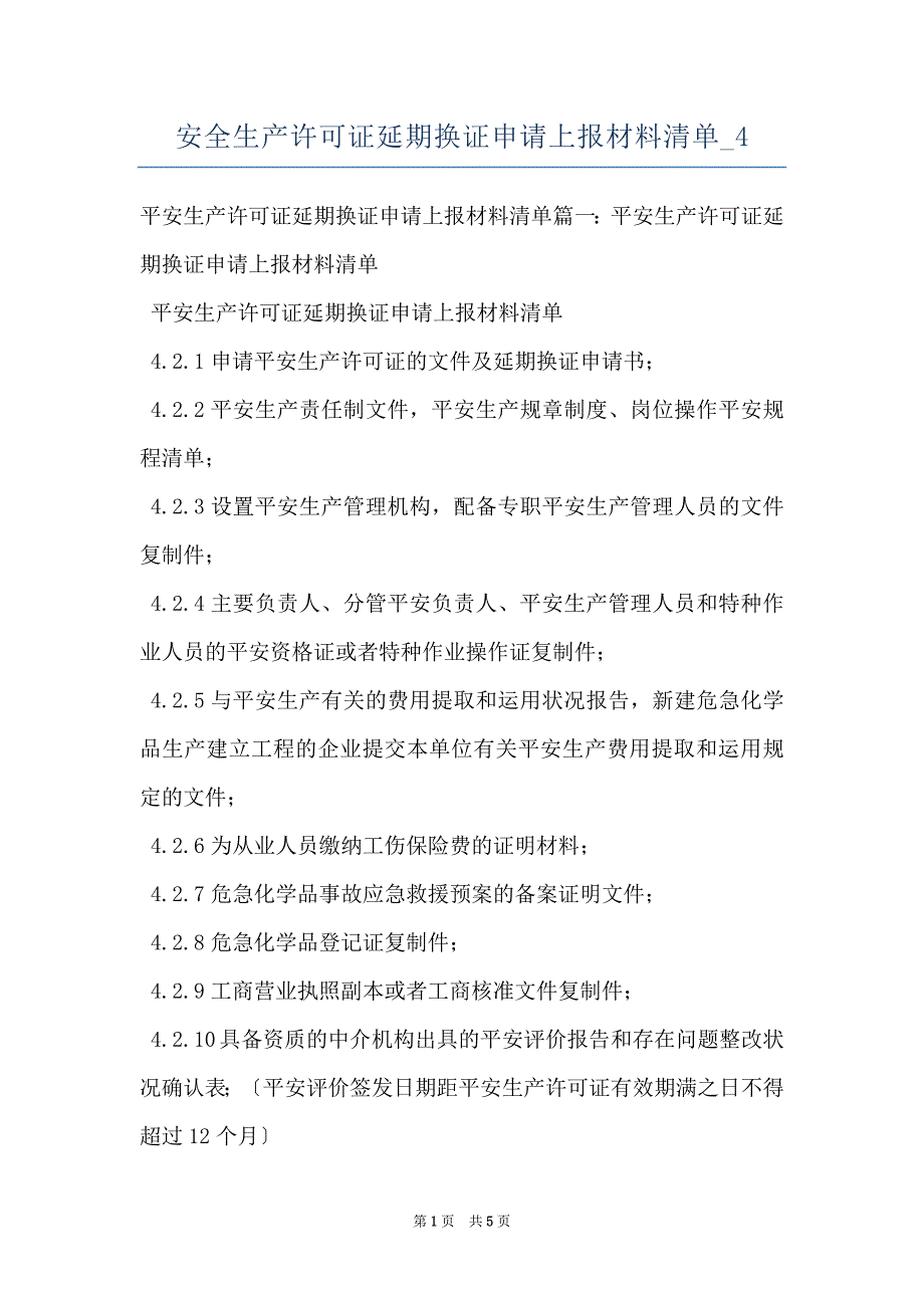 安全生产许可证延期换证申请上报材料清单_4_第1页