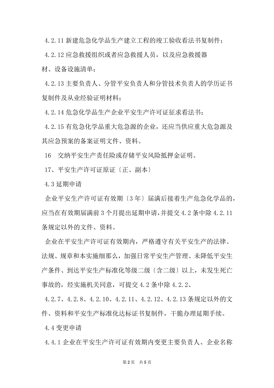 安全生产许可证延期换证申请上报材料清单_4_第2页