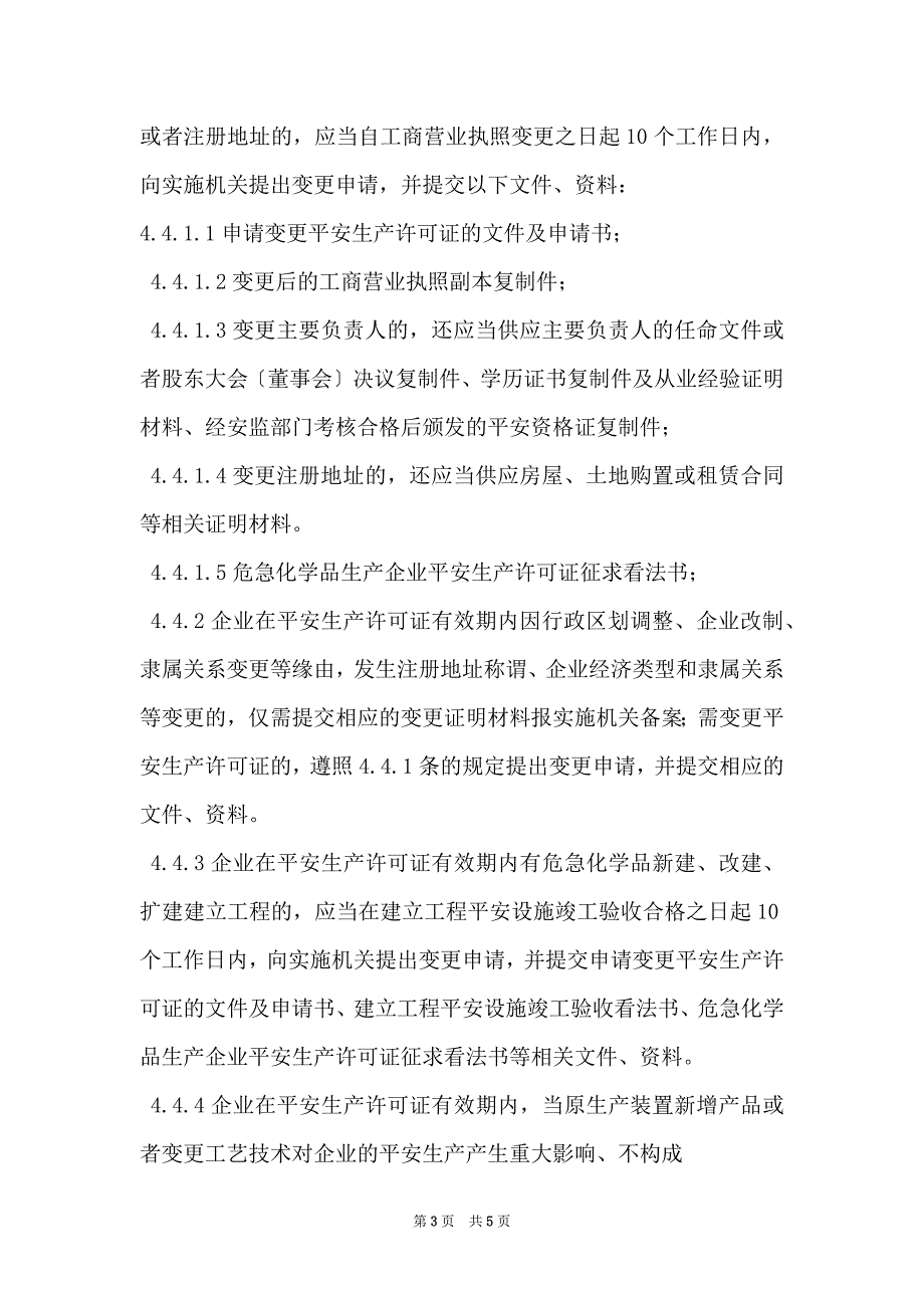 安全生产许可证延期换证申请上报材料清单_4_第3页