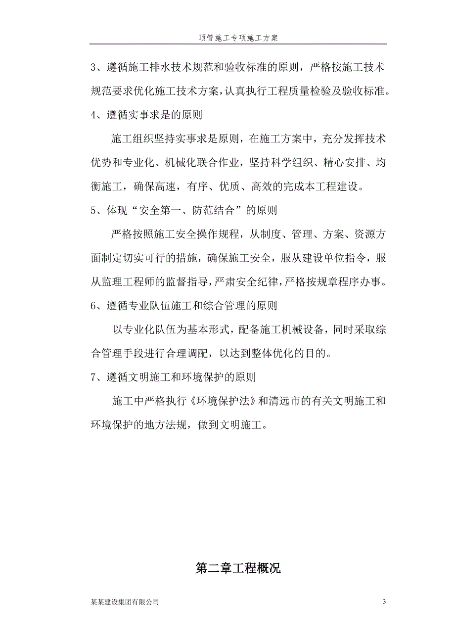 某某大道顶管施工专项施工方案_第4页