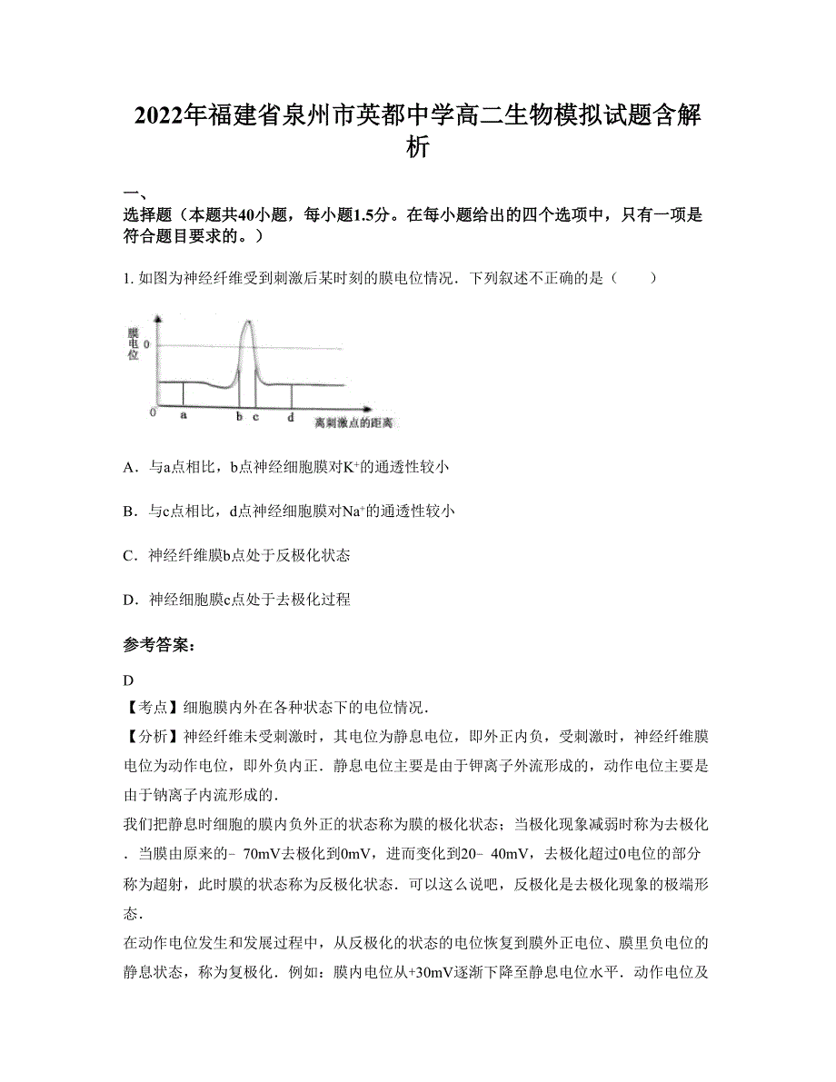 2022年福建省泉州市英都中学高二生物模拟试题含解析_第1页