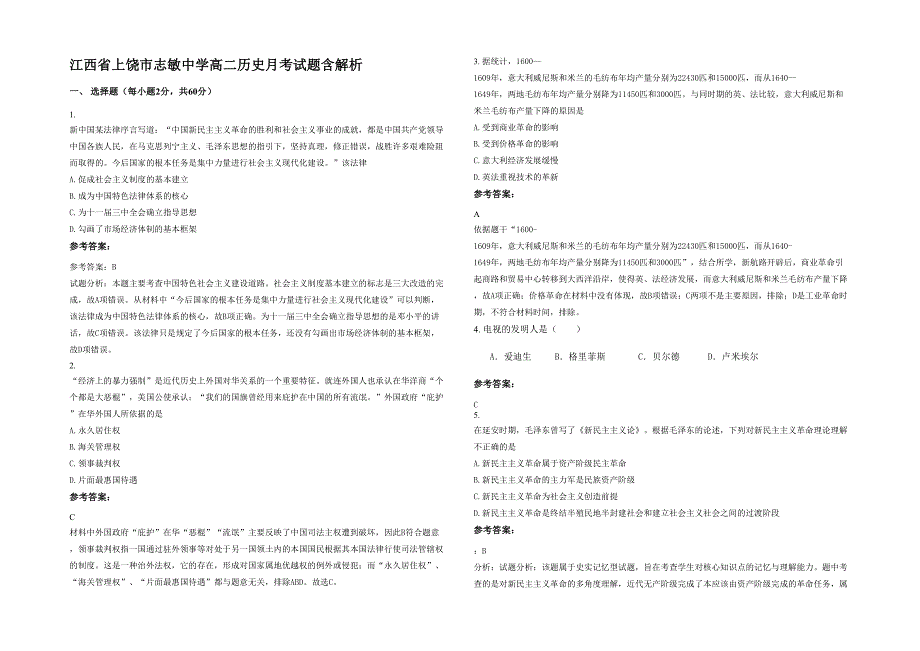 江西省上饶市志敏中学高二历史月考试题含解析_第1页