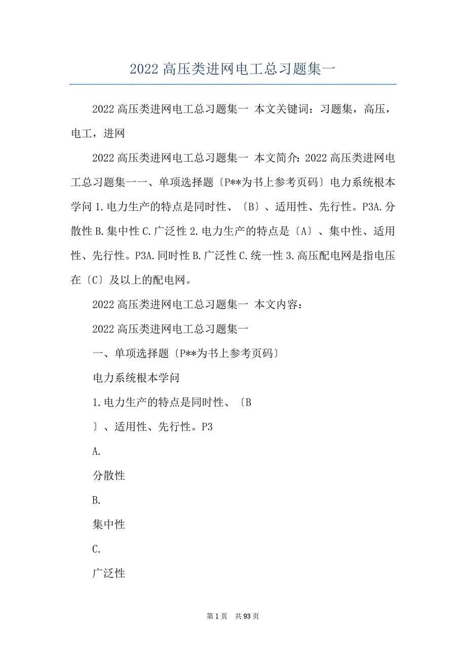 2022高压类进网电工总习题集一_第1页