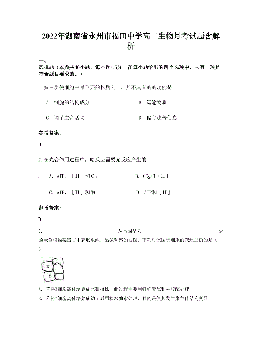 2022年湖南省永州市福田中学高二生物月考试题含解析_第1页