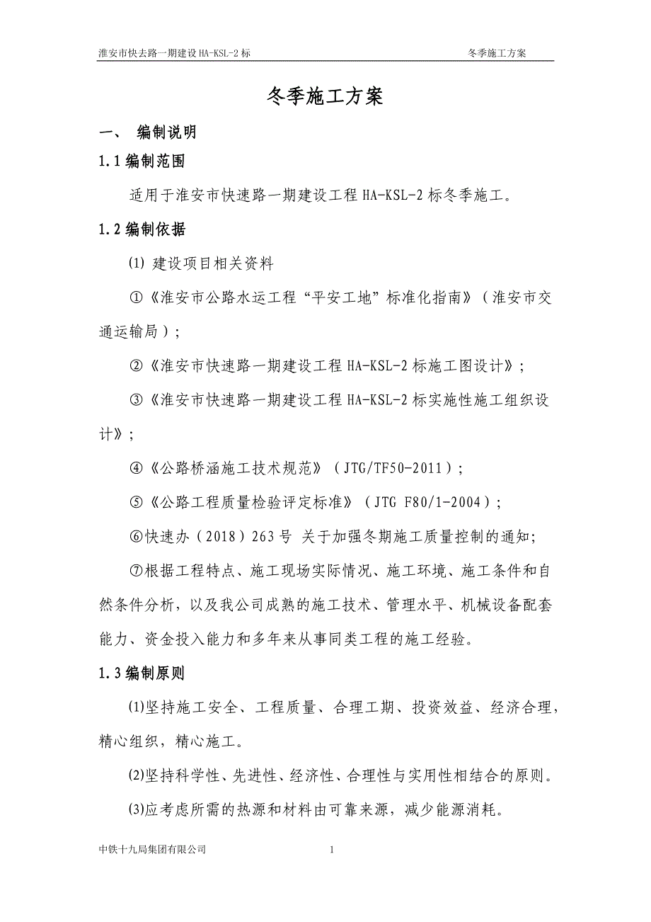 高速公路项目冬季施工方案34页_第1页