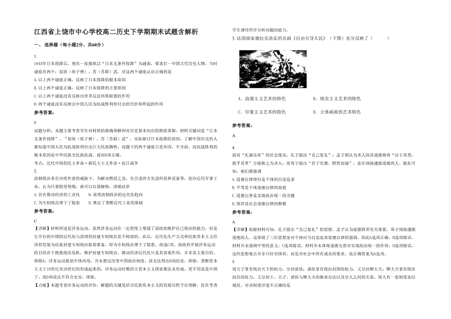 江西省上饶市中心学校高二历史下学期期末试题含解析_第1页