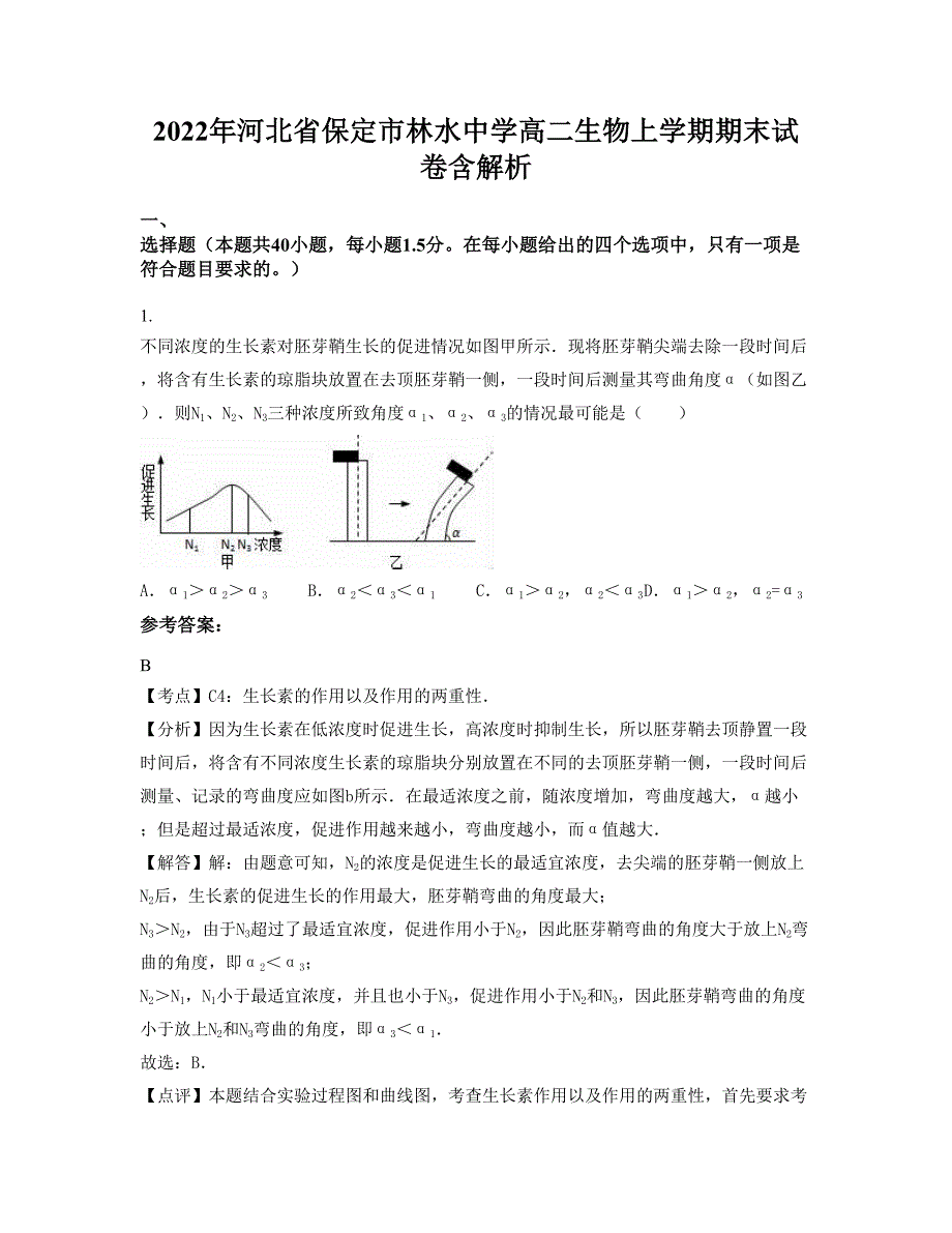 2022年河北省保定市林水中学高二生物上学期期末试卷含解析_第1页