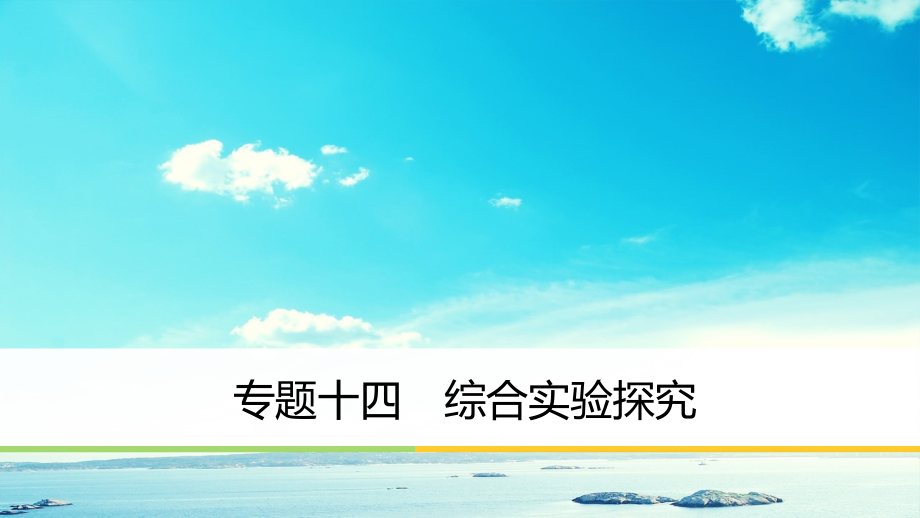 高中化学二轮复习 专题十四 综合实验探究课件-人教版高三全册化学课件_第1页