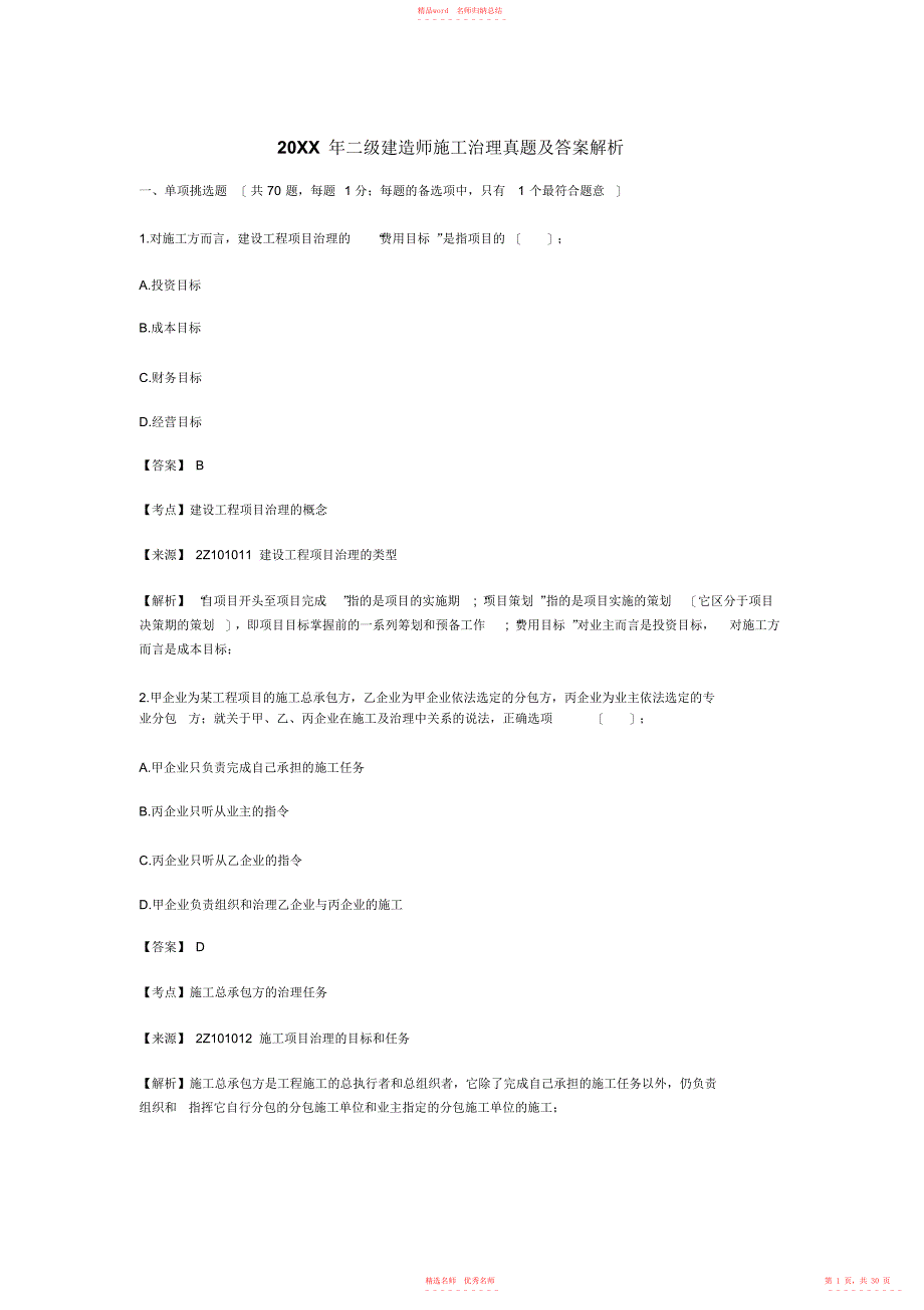 2022年年二级建造师施工管理真题及答案解析_第1页