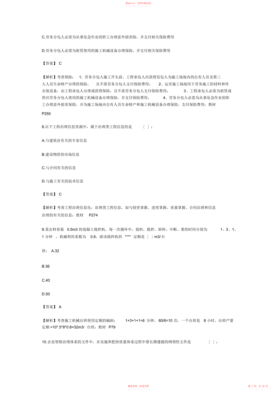 2022年年二级建造师施工管理真题及答案解析_第4页