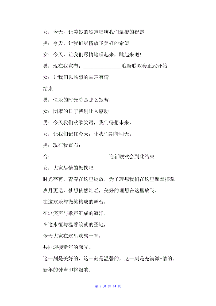 2022企业迎春年会主持词（主持词）_第2页