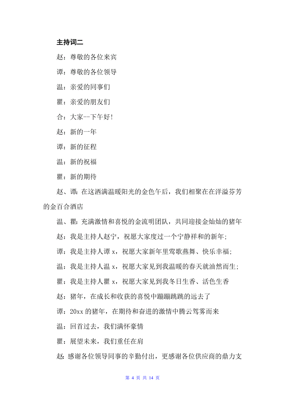 2022企业迎春年会主持词（主持词）_第4页