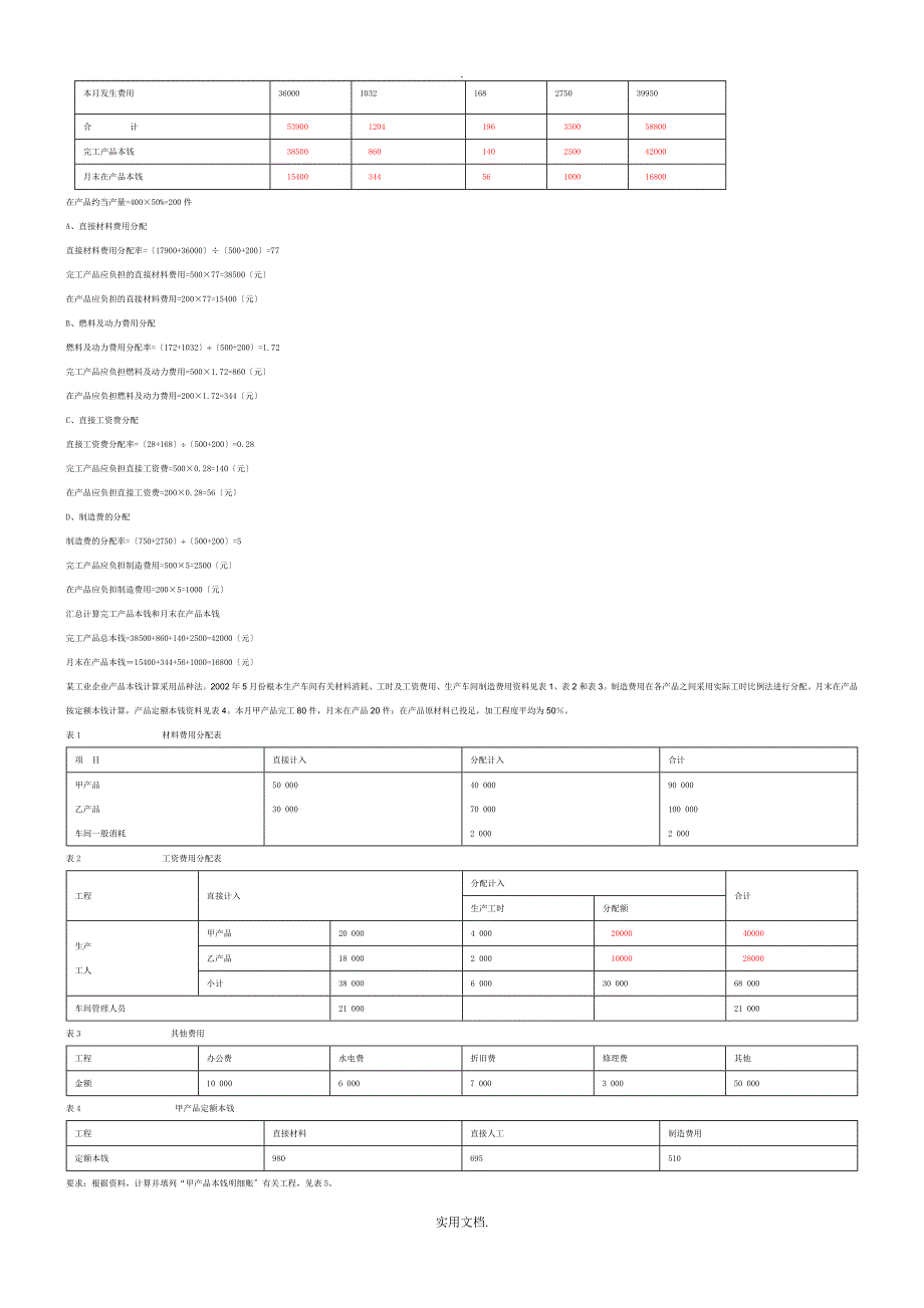 电大网上作业四次任务参考-成本管理_第3页