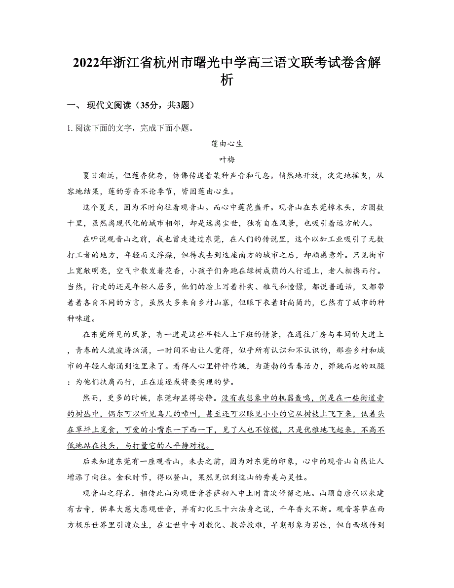 2022年浙江省杭州市曙光中学高三语文联考试卷含解析_第1页