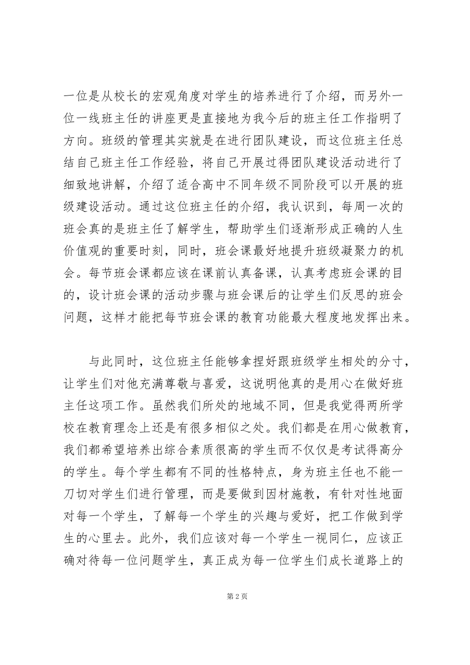 关于优秀班主任学习心得合集_第2页