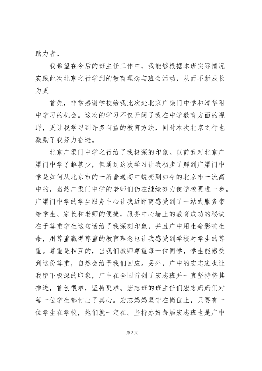 关于优秀班主任学习心得合集_第3页